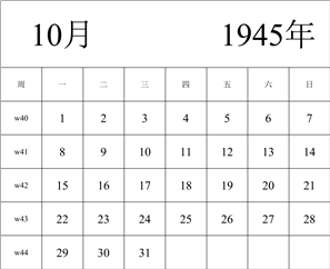 1945年日历